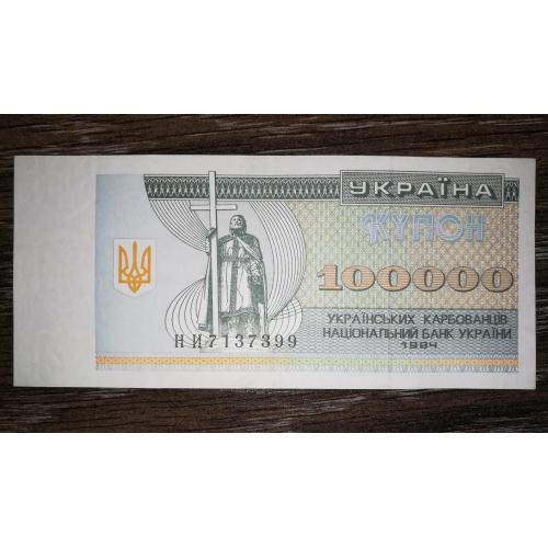 100000 карбованців 1994 купон Серія НИ