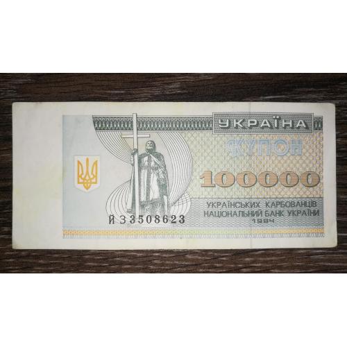 100000 карбованців 1994 купон