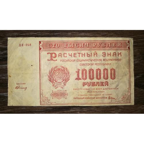 100000 рублей 1921 Герасимов РСФСР