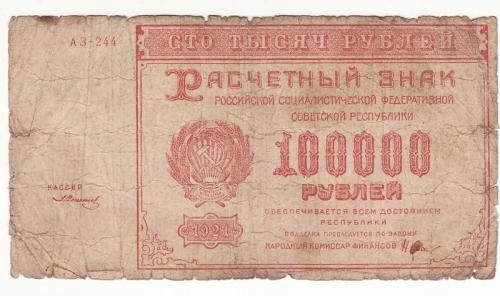 100000 рублей 1921 Солонинин нечастая, РСФСР