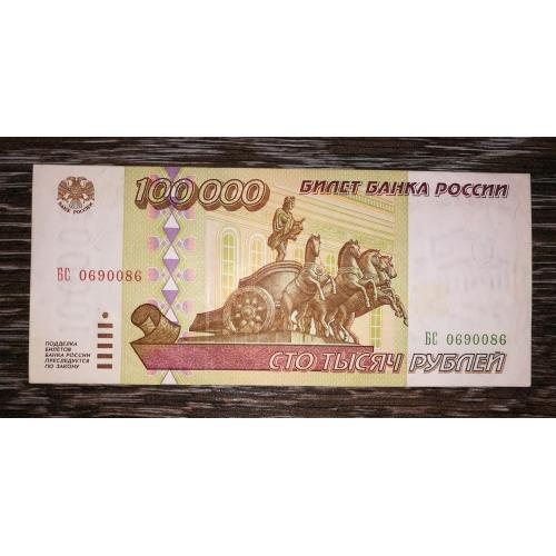 100000 рублів 1995 № 0690086. Стан