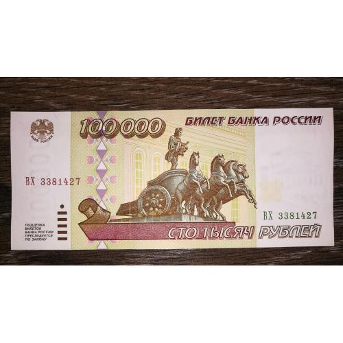 100000 рублів 1995. Стан