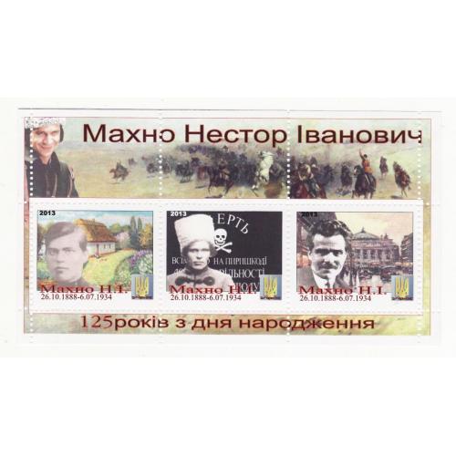 125 лет Нестор Махно 2013, частный выпуск. Малый блок