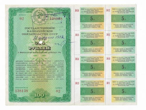 Два красивых номера подряд 138138 и 138137 Казнач. 5% обязательство 100 рублей 1990, 8 купонов, 2шт.