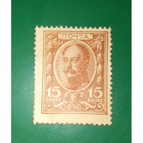 15 копійок 1915 деньги-марки гроші-марки