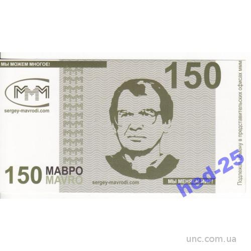 150 Мавро Mavro 2011 эквивалент гривен