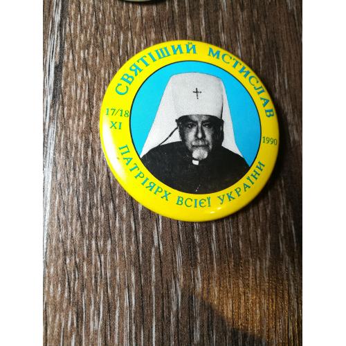 17-18 листопада 1990 Патріярх Мстислав, Чікаго. Діаспора США