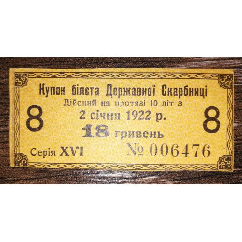 18 гривень 1918 1922 купон