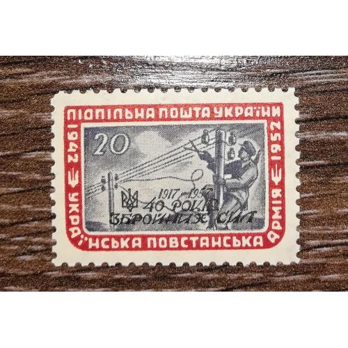 1942 1952 1957 УПА ППУ 20 шагів Підпільна пошта України з перфорацією. 40 років Збройних Сил