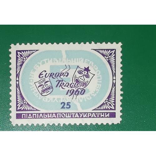 1960 Europa Tragica ППУ 25 шагів Підпільна пошта України з перфорацією.