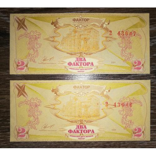 2 фактора Харків 2004 червона серія 2, з голограмою, з вод. знаком - лабіринт. Ціна за 1шт.