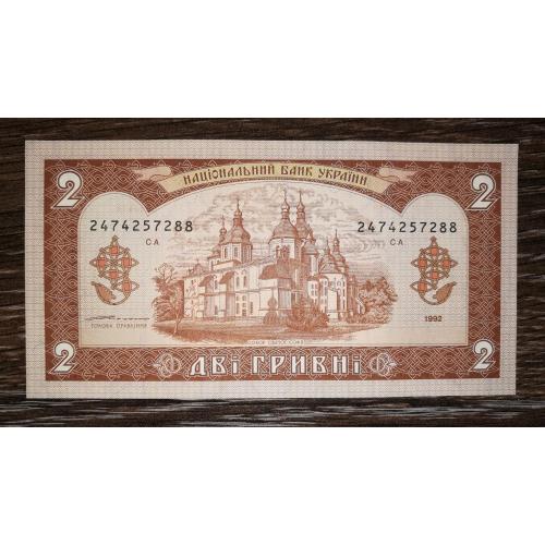 2 гривні 1992 Ющенко серія 247. UNC