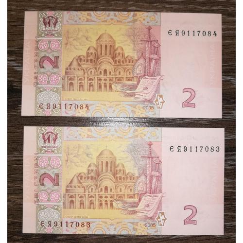 2 гривні 2005 Стельмах. Серія ЄЯ. UNC Пара, 2шт з № послідовно, подряд.