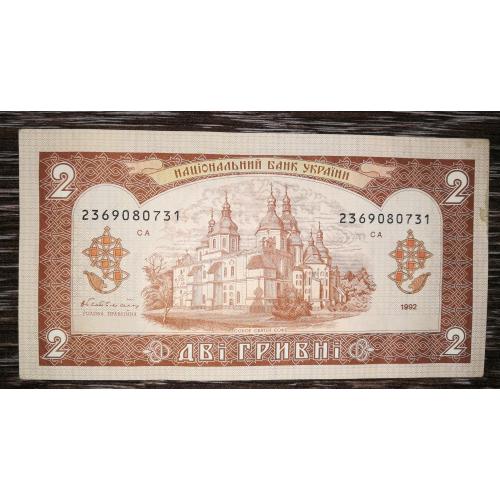 2 гривні Гетьман 1992 серія 236