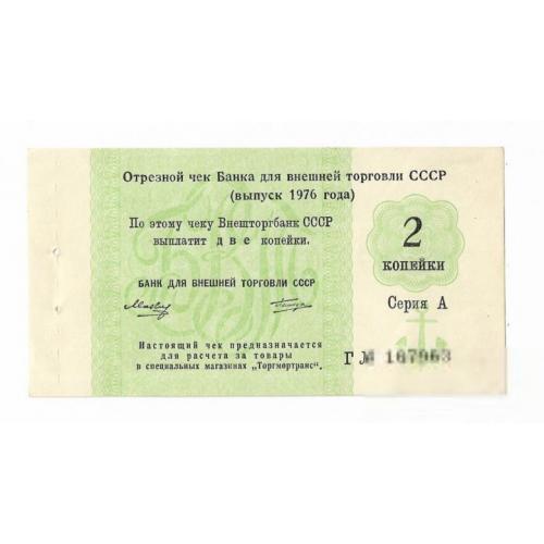 2 копейки 1976 чек ВТБ СССР якорь. Торгмортранс. Литера Г