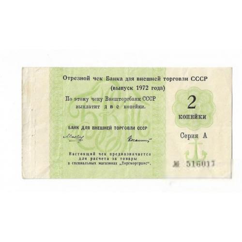 2 копейки якорь 1972 ВТБ СССР чек Торгмортранс