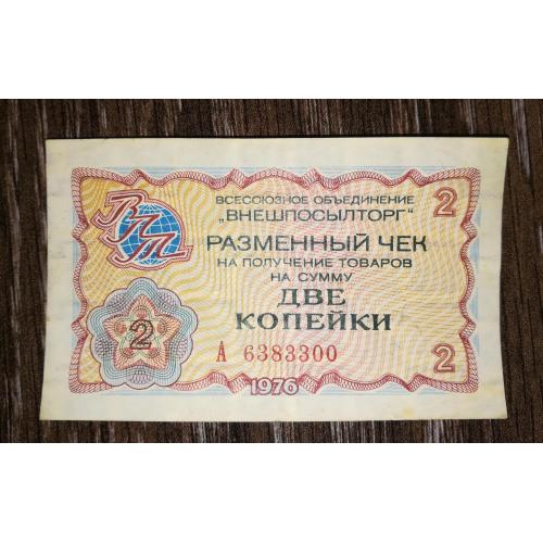 2 копійки серія А Внешпосылторг 1976. № 6383300