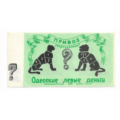 2 лева Одесские  юморные деньги малый формат твердая бумага.