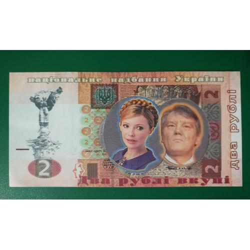 2 рублі вкупі Ющенко + Тимошенко, сувенір 2006 календар