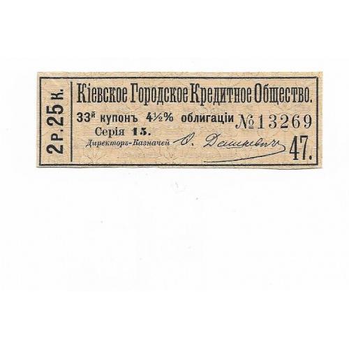 2 рубля 25 копеек 1919 купон Киевское Городское Кредитное Общество