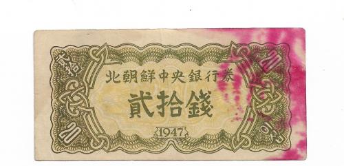 20 чон 1947 Северная Корея, не реплика. С вод. знаками.