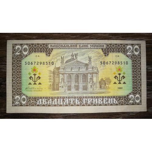 20 гривень 1992 Гетьман Серія 506 Стан