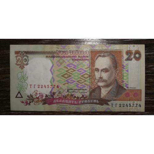 20 гривень 1995 Ющенко серія ТГ 2245774