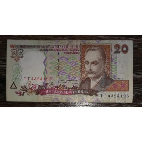 20 гривень 1995 Ющенко серія ТГ 43241...