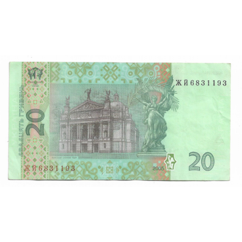 20 гривень ₴ 2005 Стельмах ЖЙ