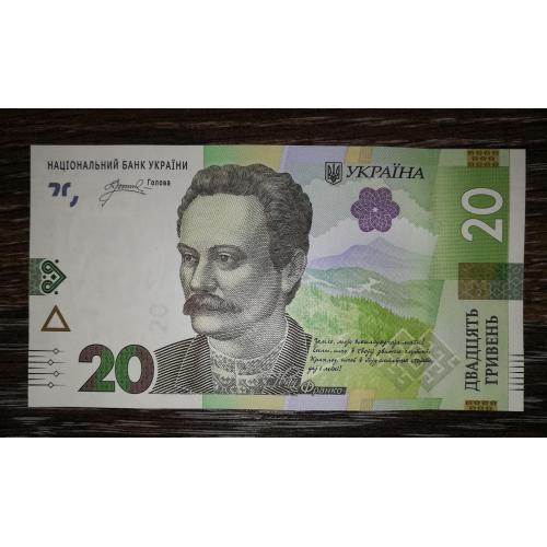 20 гривень 2023 Пишний. Серія ГР UNC
