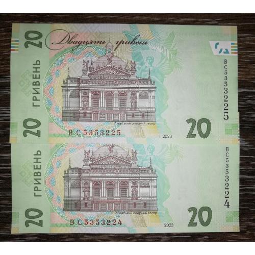 20 гривень 2023 серія ВС Пишний UNC Перша, стартова. Пара, 2шт, номери послідовно (цікаві №) 5353225