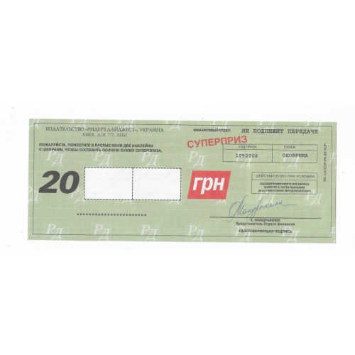 20... гривен бонусная "банкнота" Ридерз Дайджест суперприз