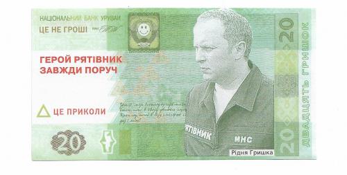20 гривен Шуфрич юмор Украина 