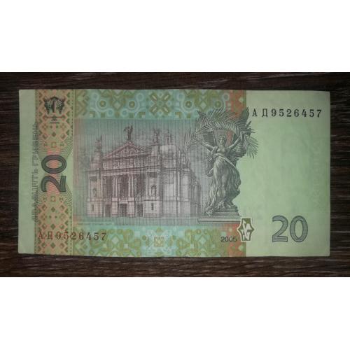20 гривень Стельмах 2005 раняя серія АД ...457