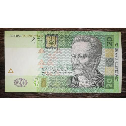 20 гривень Стельмах 2005 серія ЖП...691