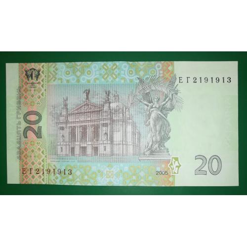 20 гривень ₴ Стельмах 2005 UNC. Серія ЕГ №! 2 19191 3