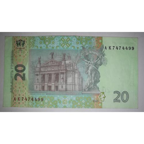 20 гривень Тігіпко 2003 АК №!  74 744 99