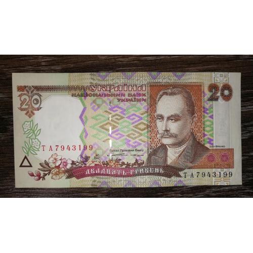 20 гривень Ющенко 1995 Серія ТА як на зразку.