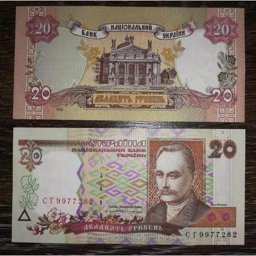 20 гривень Ющенко 1995 UNC Є номери послідовно.