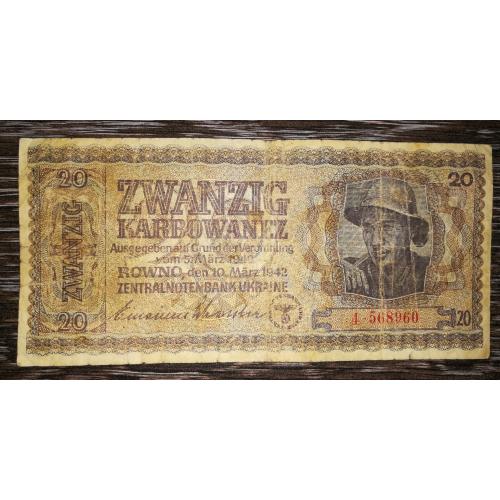20 карбованців 1942 Ровно, окупація, 6 цифр в №. Серія 4 