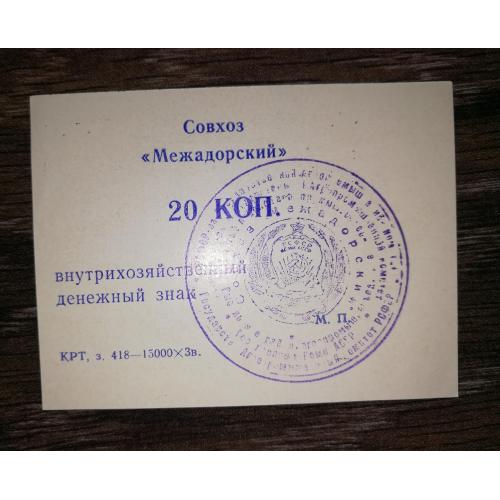 20 копійок Совхоз Межадорский Сисольський р-н, Межадор, Комі.