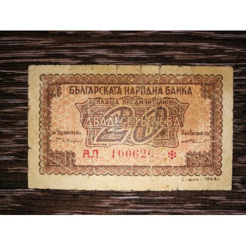 20 левів Болгарія 1944 червоний №, дві літери в серії - 2-й випуск