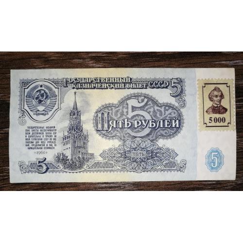 TRANSDNIESTR ПМР Придністров'я 5000 рублів 1961 1994 з маркою. AUNC-UNC-.
