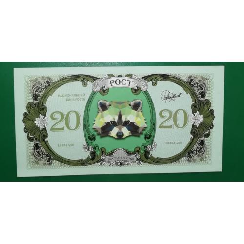 20 (темный разновид) ростов Харьков, ТЦ Рост, голограмма, енот.