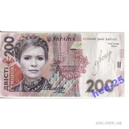 200 гришок (гривен)  Тимошенко юмор