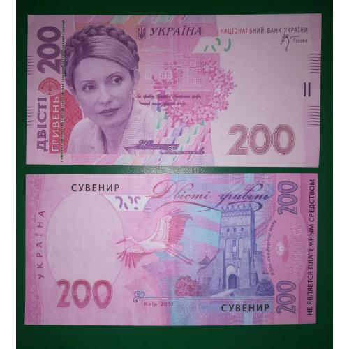 200 гривень Тимошенко, сувенір