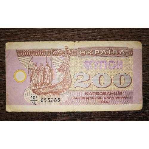200 карбованців купон 1992 серія 10
