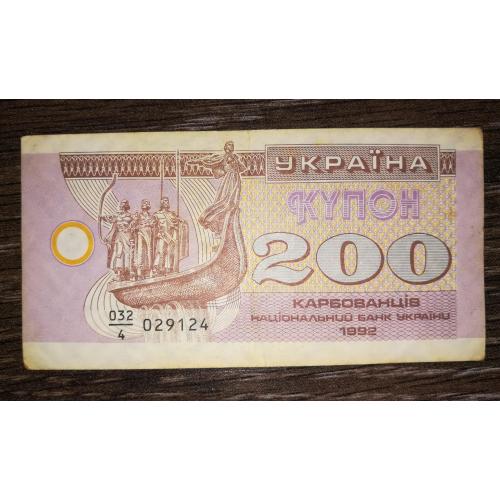 200 карбованців купон 1992 серія 4. ...124