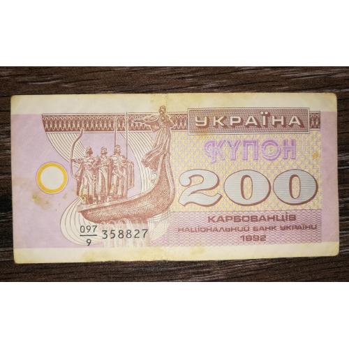 200 карбованців купон 1992 серія 9. №3588...