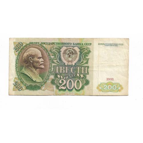 200 рублей 1991 СССР 